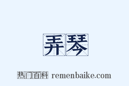 弄琴是什么意思的图片